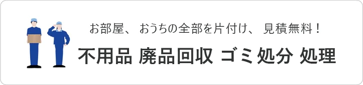 不用品 廃品回収 ゴミ処分 処理