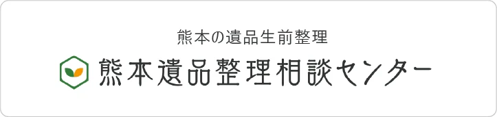 熊本遺品整理相談センター